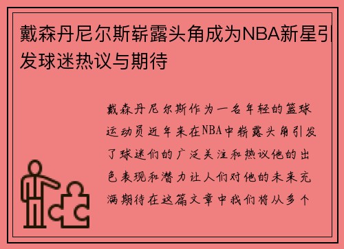 戴森丹尼尔斯崭露头角成为NBA新星引发球迷热议与期待