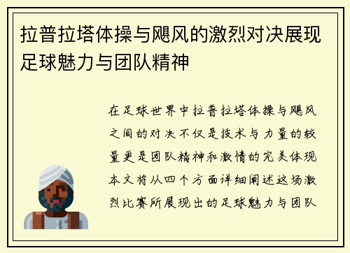 拉普拉塔体操与飓风的激烈对决展现足球魅力与团队精神