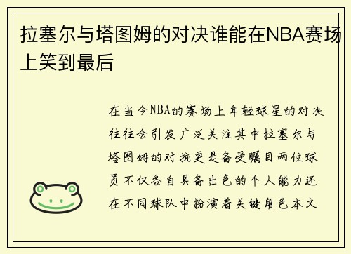 拉塞尔与塔图姆的对决谁能在NBA赛场上笑到最后