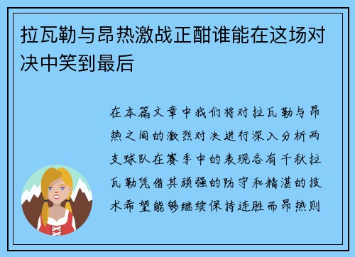 拉瓦勒与昂热激战正酣谁能在这场对决中笑到最后