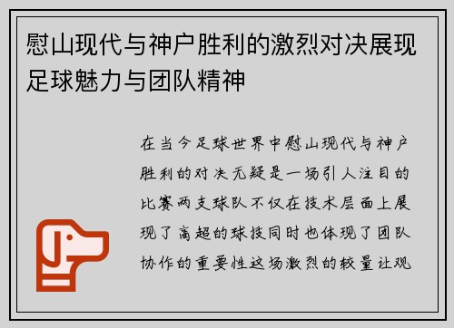 慰山现代与神户胜利的激烈对决展现足球魅力与团队精神