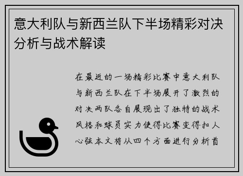 意大利队与新西兰队下半场精彩对决分析与战术解读