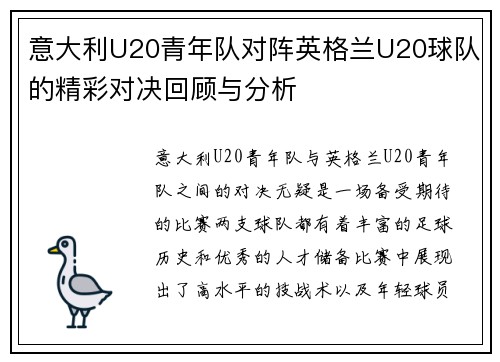 意大利U20青年队对阵英格兰U20球队的精彩对决回顾与分析