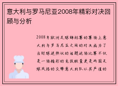 意大利与罗马尼亚2008年精彩对决回顾与分析