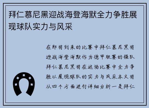 拜仁慕尼黑迎战海登海默全力争胜展现球队实力与风采