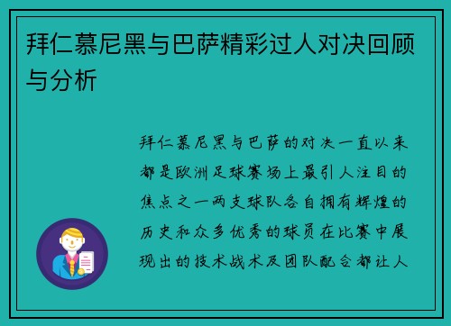 拜仁慕尼黑与巴萨精彩过人对决回顾与分析