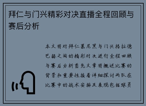 拜仁与门兴精彩对决直播全程回顾与赛后分析