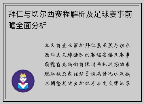 拜仁与切尔西赛程解析及足球赛事前瞻全面分析