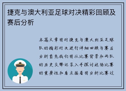 捷克与澳大利亚足球对决精彩回顾及赛后分析