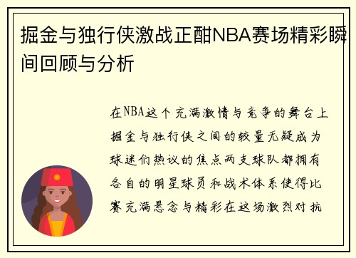 掘金与独行侠激战正酣NBA赛场精彩瞬间回顾与分析