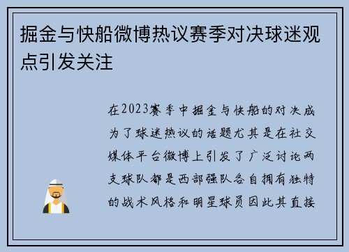 掘金与快船微博热议赛季对决球迷观点引发关注