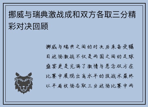 挪威与瑞典激战成和双方各取三分精彩对决回顾