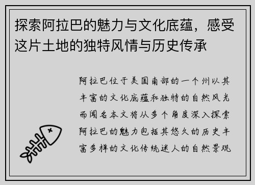 探索阿拉巴的魅力与文化底蕴，感受这片土地的独特风情与历史传承