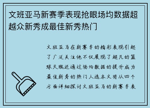 文班亚马新赛季表现抢眼场均数据超越众新秀成最佳新秀热门