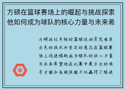 方硕在篮球赛场上的崛起与挑战探索他如何成为球队的核心力量与未来希望