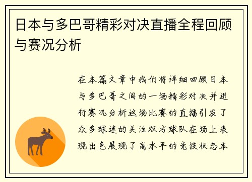 日本与多巴哥精彩对决直播全程回顾与赛况分析