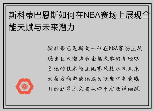 斯科蒂巴恩斯如何在NBA赛场上展现全能天赋与未来潜力