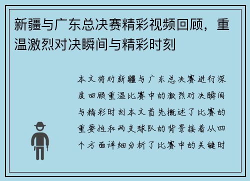 新疆与广东总决赛精彩视频回顾，重温激烈对决瞬间与精彩时刻