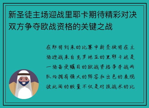 新圣徒主场迎战里耶卡期待精彩对决双方争夺欧战资格的关键之战