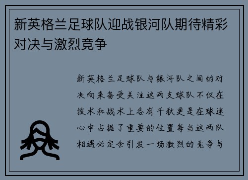 新英格兰足球队迎战银河队期待精彩对决与激烈竞争