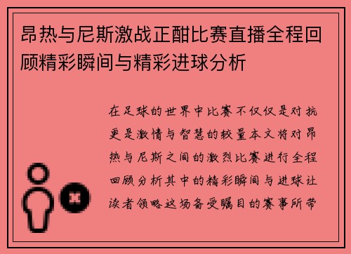 昂热与尼斯激战正酣比赛直播全程回顾精彩瞬间与精彩进球分析
