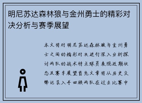 明尼苏达森林狼与金州勇士的精彩对决分析与赛季展望
