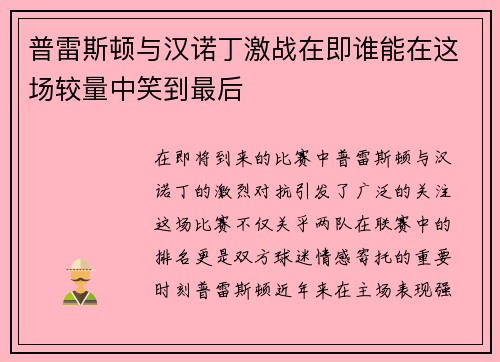 普雷斯顿与汉诺丁激战在即谁能在这场较量中笑到最后