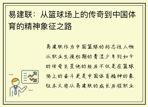 易建联：从篮球场上的传奇到中国体育的精神象征之路