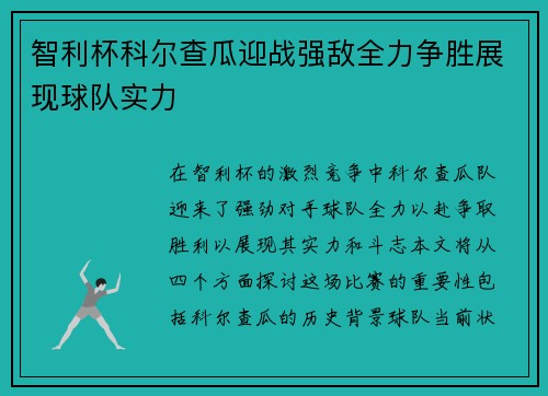 智利杯科尔查瓜迎战强敌全力争胜展现球队实力