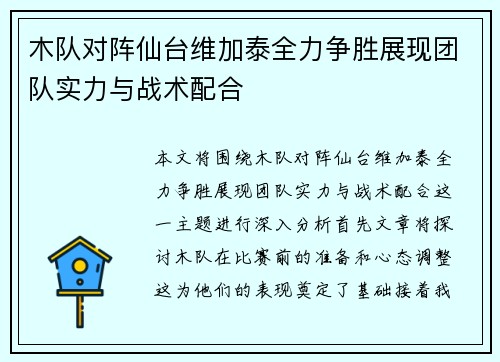 木队对阵仙台维加泰全力争胜展现团队实力与战术配合