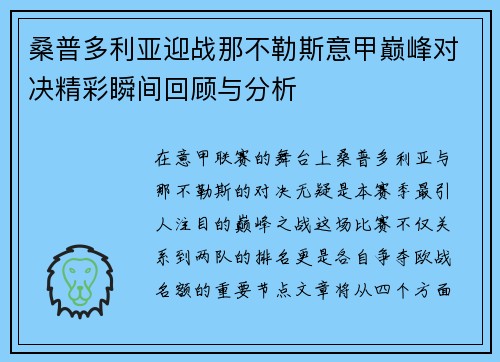 桑普多利亚迎战那不勒斯意甲巅峰对决精彩瞬间回顾与分析