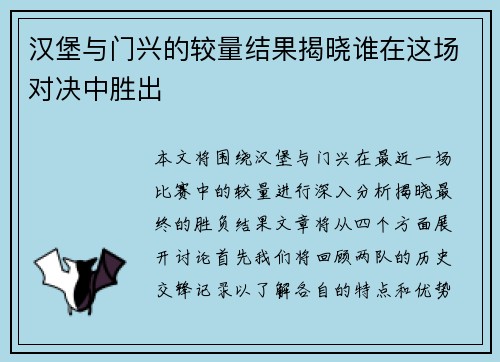 汉堡与门兴的较量结果揭晓谁在这场对决中胜出