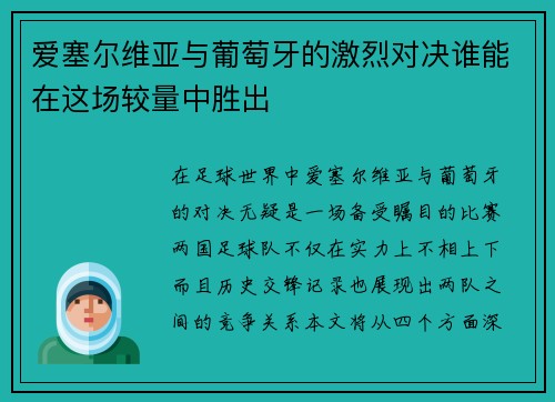 爱塞尔维亚与葡萄牙的激烈对决谁能在这场较量中胜出