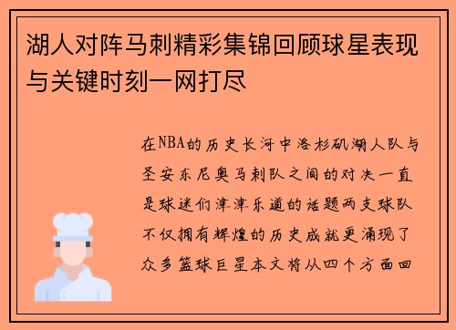湖人对阵马刺精彩集锦回顾球星表现与关键时刻一网打尽