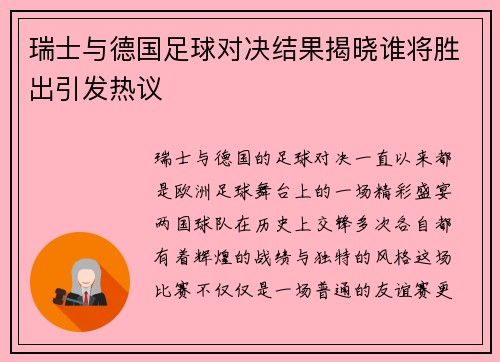 瑞士与德国足球对决结果揭晓谁将胜出引发热议