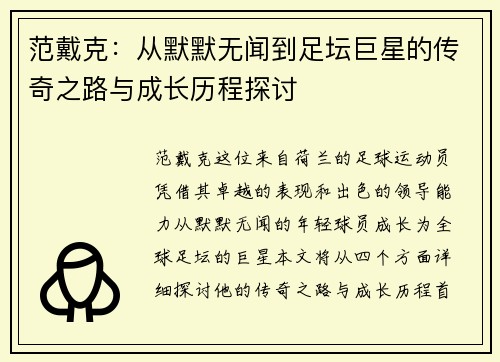 范戴克：从默默无闻到足坛巨星的传奇之路与成长历程探讨
