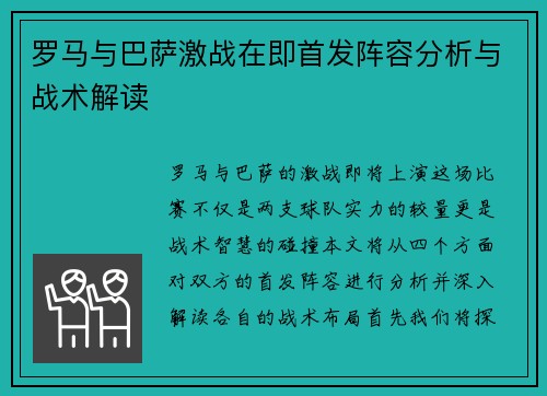 罗马与巴萨激战在即首发阵容分析与战术解读