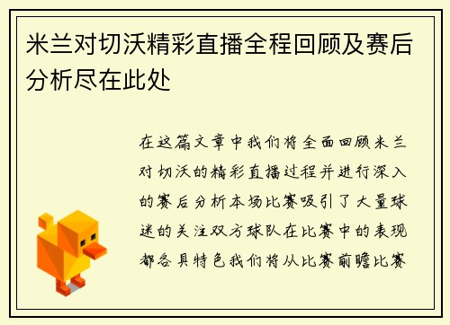 米兰对切沃精彩直播全程回顾及赛后分析尽在此处