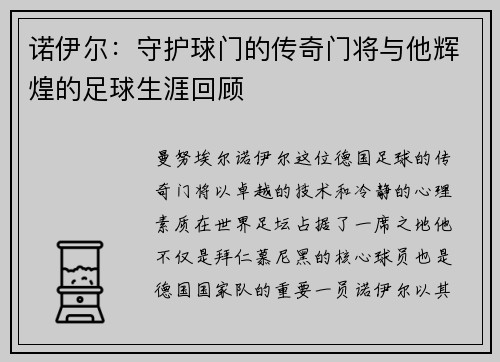 诺伊尔：守护球门的传奇门将与他辉煌的足球生涯回顾