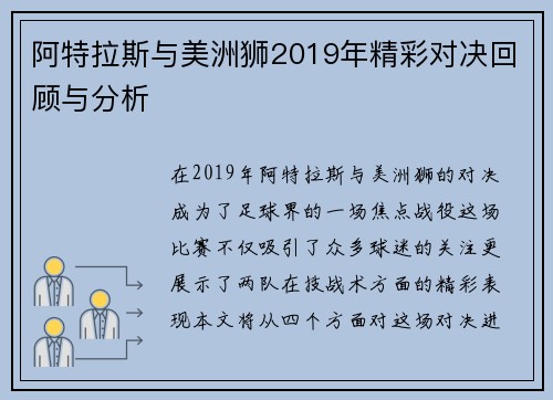 阿特拉斯与美洲狮2019年精彩对决回顾与分析