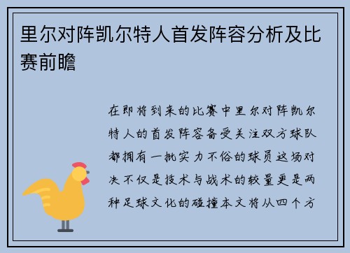 里尔对阵凯尔特人首发阵容分析及比赛前瞻